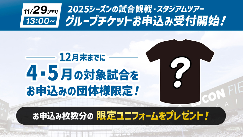 2025年シーズングループチケットお申込み受付開始！ | 北海道