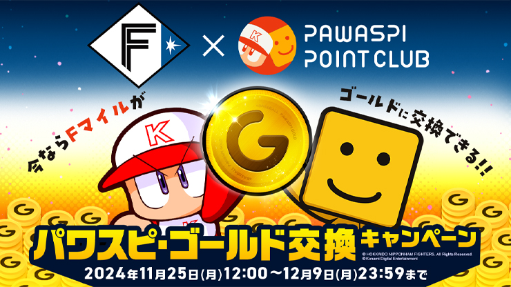 パワスピ・ゴールド交換キャンペーン