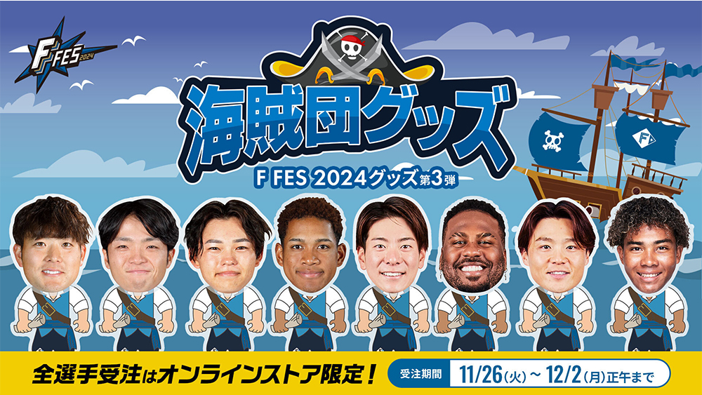 F FES 2024》海賊団グッズ発売！11/30(土)からファイターズ