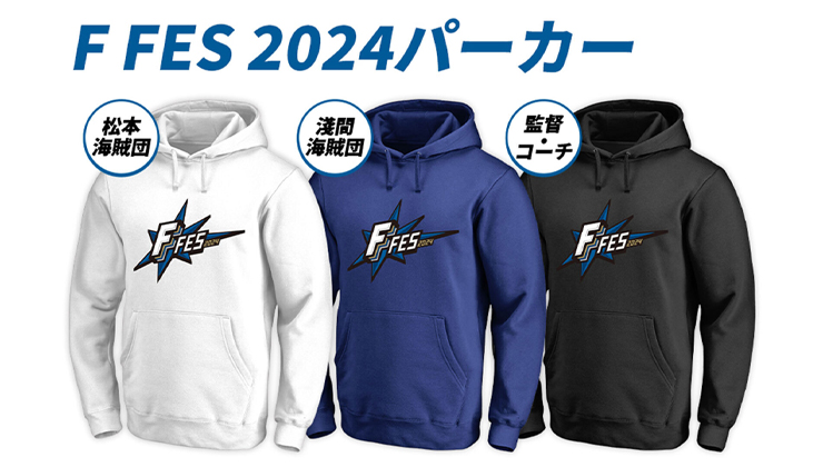 F FES 2024》海賊団グッズ発売！11/30(土)からファイターズ