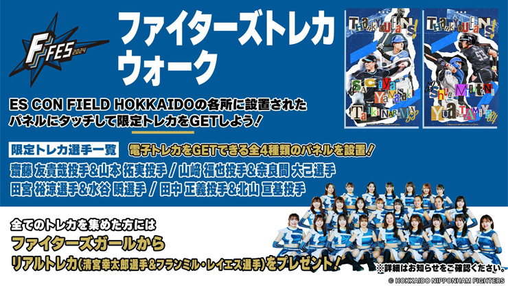 ファイターズトレカウォーク