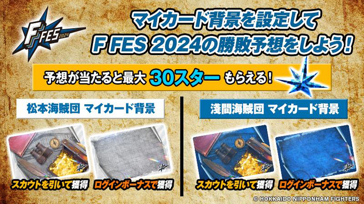 《F FES 2024》の勝敗を予想しよう