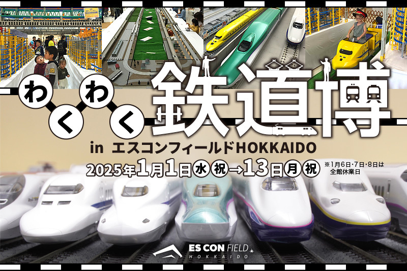 9月23日エスコンフィールド♪ お正月は「ES CON FIELD 神社」に行こう！「わくわく鉄道博」も