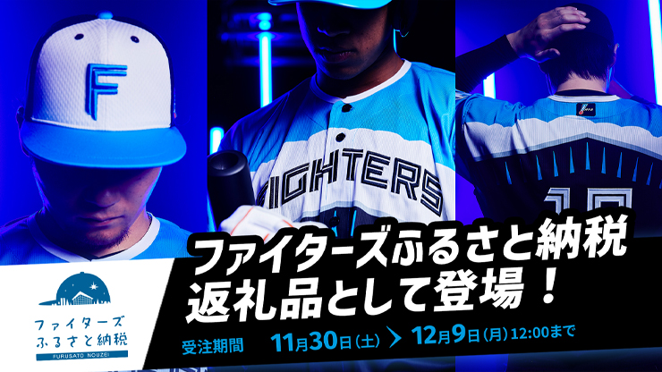 F FES 2024》でお披露目した「エスコンフィールドユニフォーム