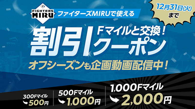miru 12月限定】Fマイル交換で割引！ファイターズMIRUにお得に入会しよう！ | 北海道日本ハムファイターズ
