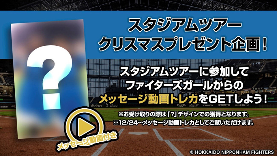 ファイターズガールからのメッセージ動画付きデジタルトレカ