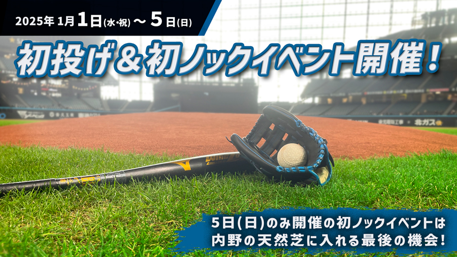 1月1日(水・祝)～5日(日)】初投げ＆初ノックイベント開催