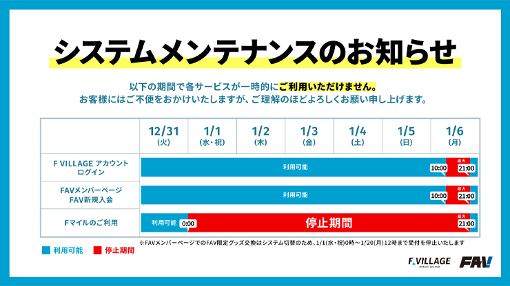 システムメンテナンスのお知らせ