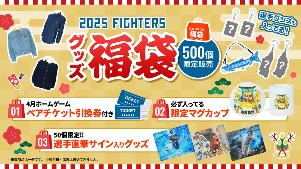 最新最全の 2025年ホームゲームペアチケット引換券付きファイターズグッズ 肉加工品