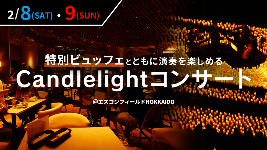 Candlelightコンサート