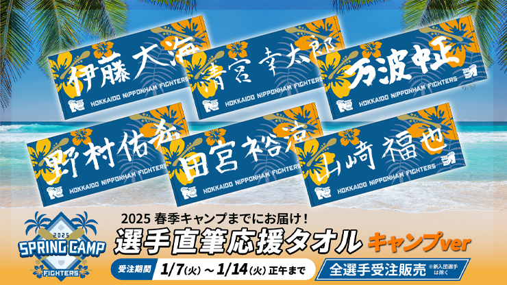 FIGHTERS】春季キャンプ地限定グッズ発売！ - スポーツナビ