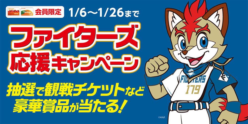 ファイターズ応援キャンペーン