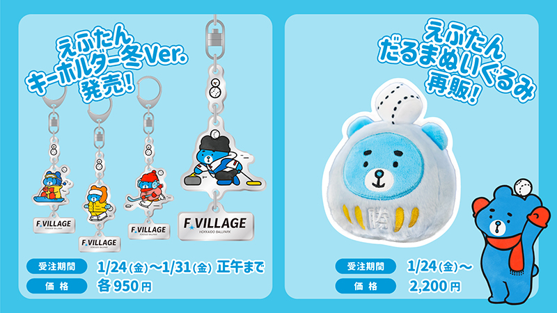 冬を楽しむえふたんの3連キーホルダーを発売！「開運！えふたん
