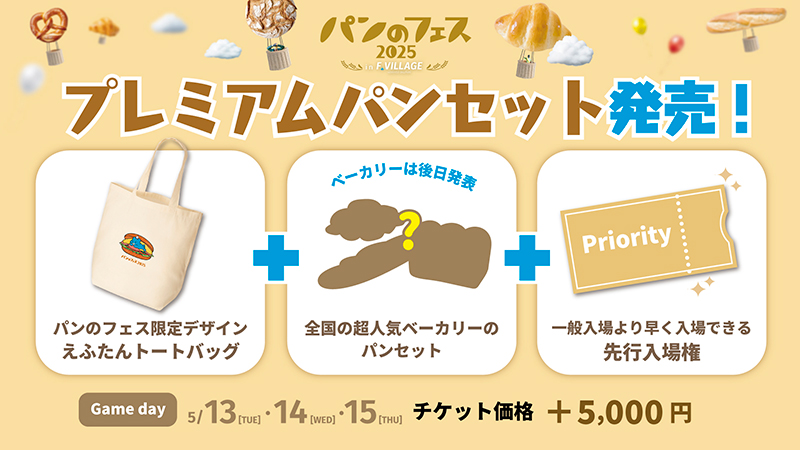 プレミアムパンセット