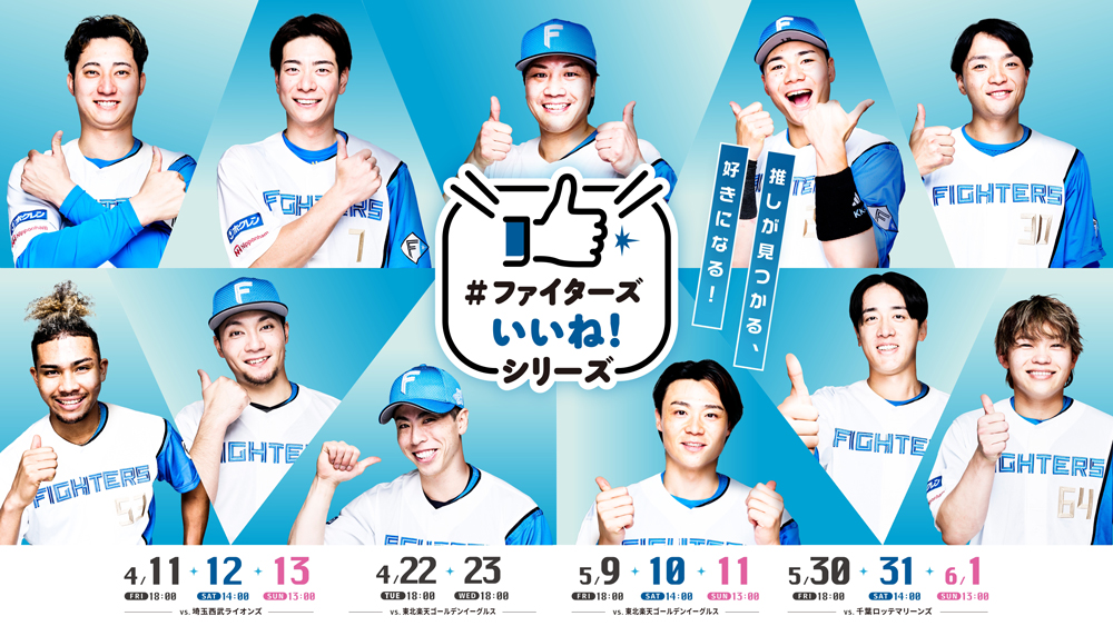 ファイターズいいね！シリーズ》開催決定！ | 北海道日本ハム