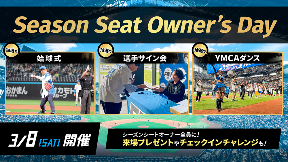 Season Seat Owner's Day」開催！ | 北海道日本ハムファイターズ