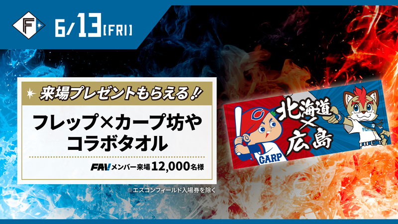 セ界を倒セ。《日本生命セ・パ交流戦シリーズ》開催！ | 北海道