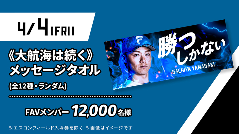 今年も盛りだくさん！4月～6月試合FAVメンバー限定来場