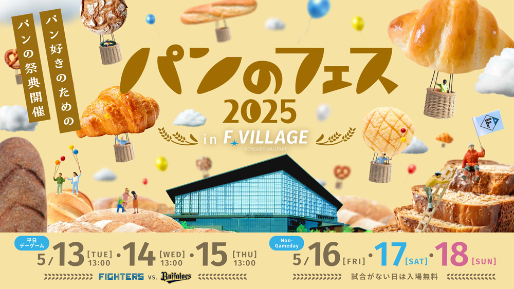 パンのフェス2025 in F VILLAGE