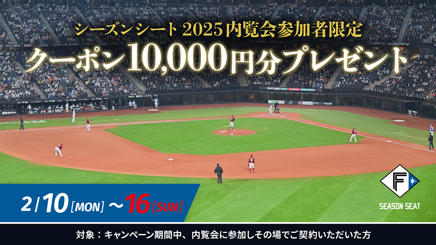 シーズンシート2025