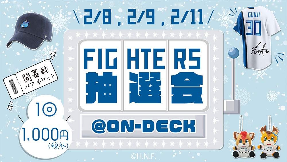 FIGHTERS抽選会