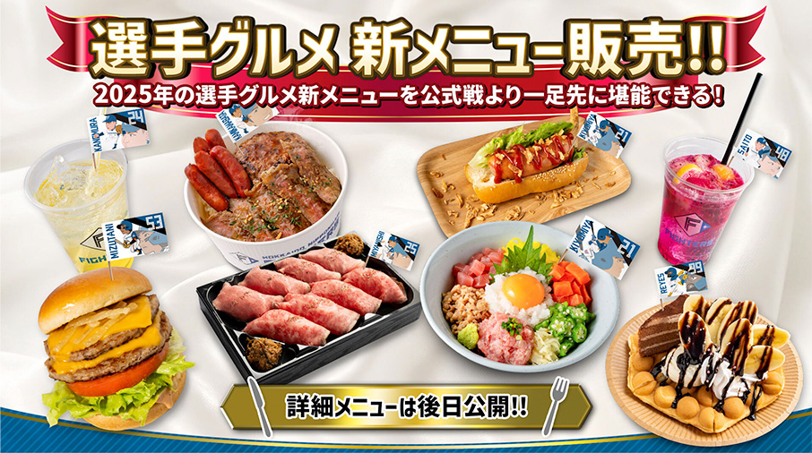 新選手グルメ販売バナ