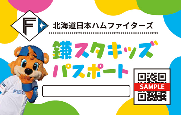 鎌スタキッズパスポート