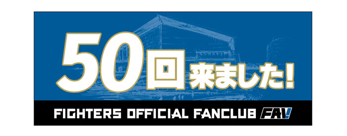 FAV限定！チェックイン回数に応じて豪華プレゼント！ | 北海道