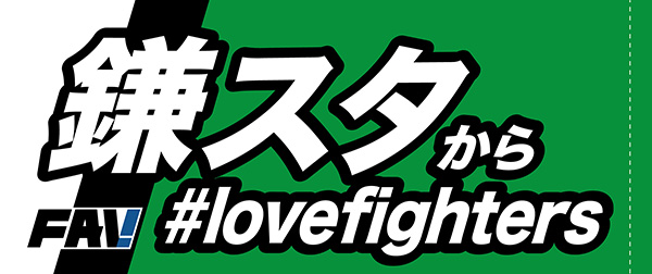 5回目：「鎌スタから#lovefighters」メッセージタオル