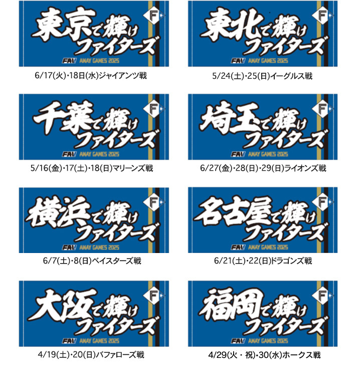 FAVビジター応援デー開催！ | 北海道日本ハムファイターズ