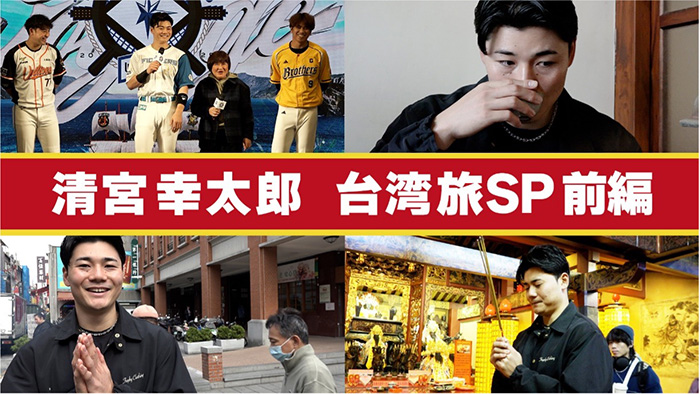 清宮選手in台湾に密着！サムネ