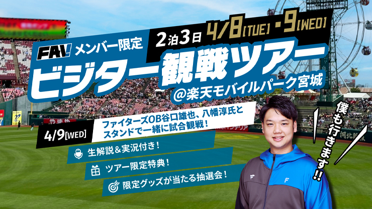 FAVメンバー限定！楽天モバイルパーク宮城観戦ツアー開催バナー