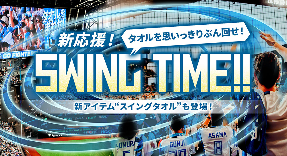 【新品4点】ファイターズ ユニフォーム スイングタオル 2025 エスコン 応援 4点【新品未着用】ファイターズ 2025 ユニフォーム FAVタオル