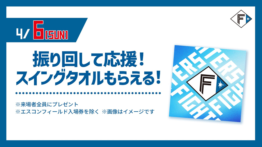 【新品4点】ファイターズ ユニフォーム スイングタオル 2025 エスコン 応援 新品4点】ファイターズ ユニフォーム スイングタオル 2025