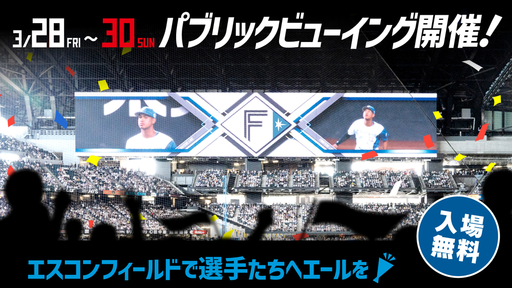 3/28(金)～30(日) 「パーソル パシフィック・リーグ公式戦」開幕