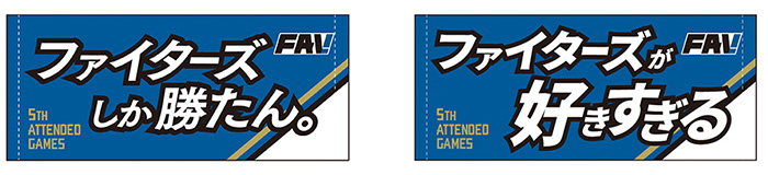 「ファイターズしか勝たん。」「ファイターズが好きすぎる」メッセージタオル