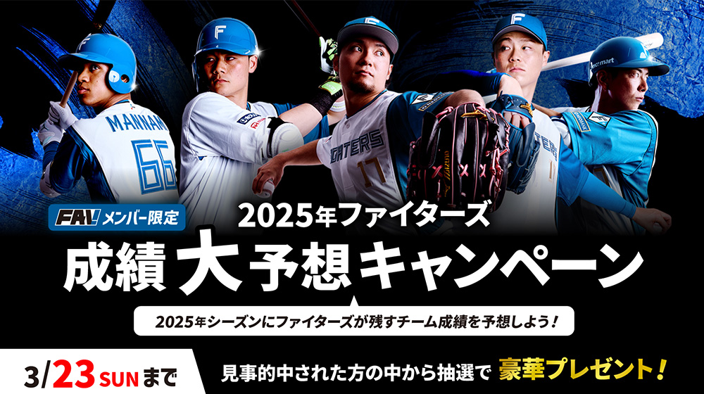 2025年ファイターズ成績大予想！キャンペーン