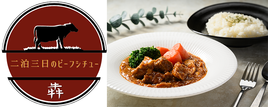 二泊三日のビーフシチュー