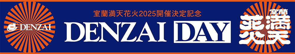 室蘭満天花火開催決定記念　電材重機Day」