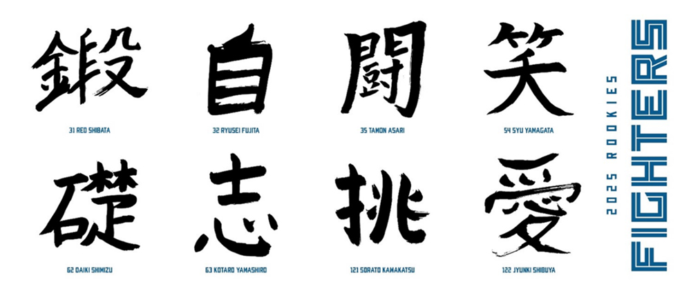 ルーキーが描いた今年の漢字グッズ