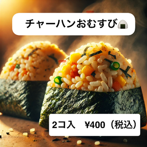 チャーハンおむすび