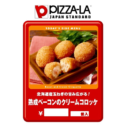 ピザーラ　熟成ベーコンのクリームコロッケ