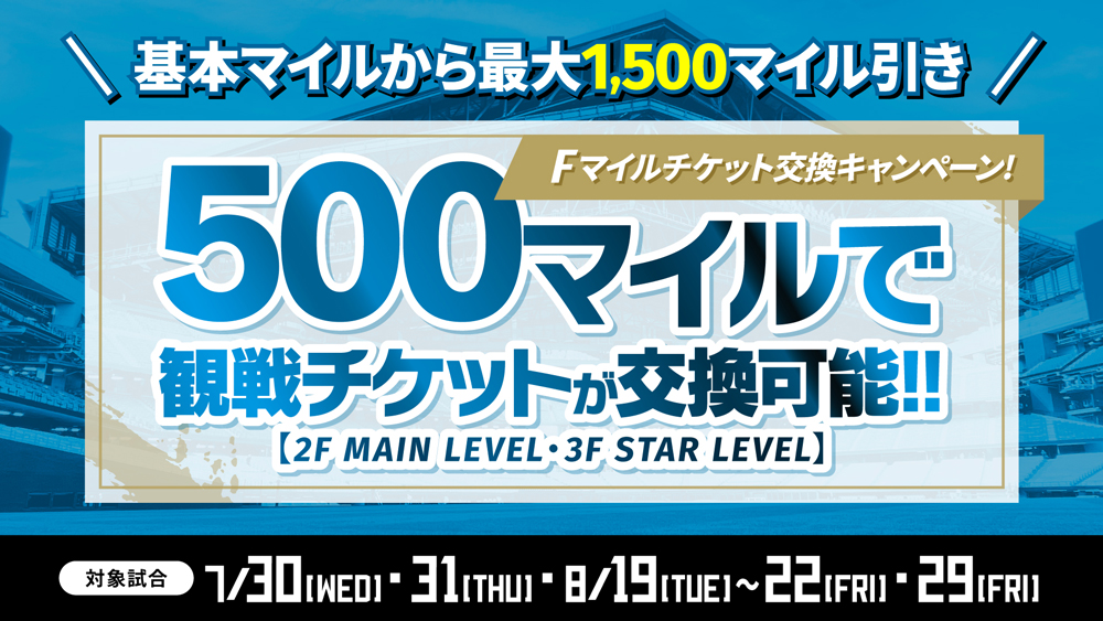 Fマイルチケット交換 banner