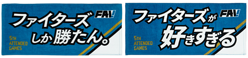 「ファイターズしか勝たん。」「ファイターズが好きすぎる」メッセージタオル