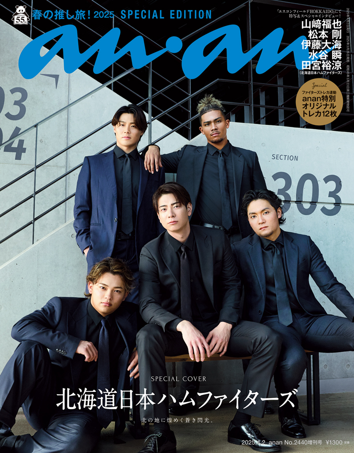 エスコンフィールドで発売決定！3/26(水)発売「anan」2440号