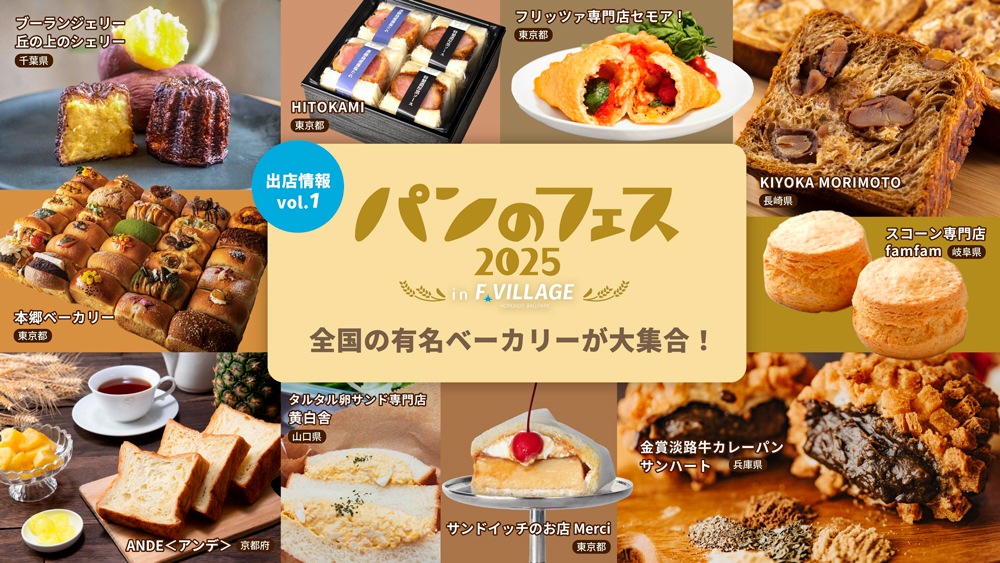 パンのフェス2025 in Fビレッジ出店情報第1弾!