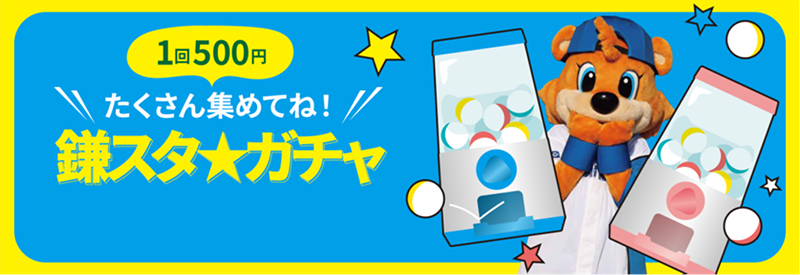 鎌スタガチャ2025