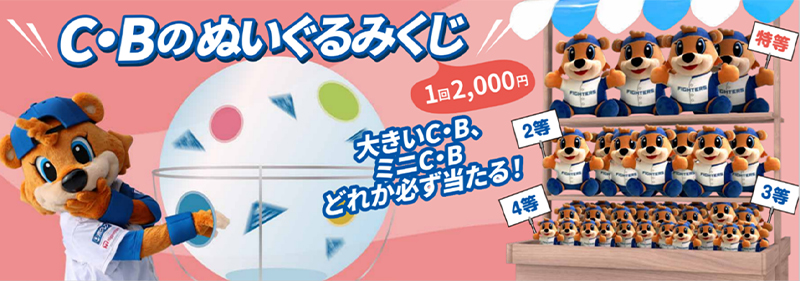 C・Bのぬいぐるみくじ