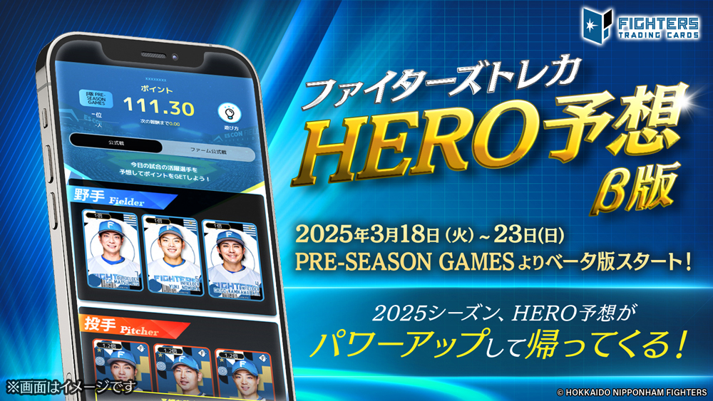 ファイターズトレカ「HERO予想」がパワーアップ！ | 北海道日本