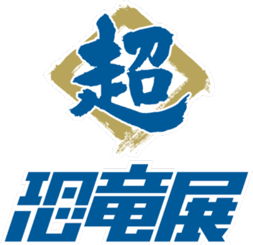 超恐竜展